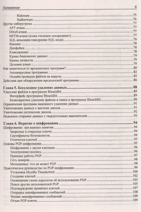 Книга Информационная безопасность для пользователя. Правила самозащиты в Интернете (Михаил Райтман) — 4