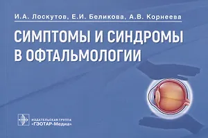 Симптомы и синдромы в офтальмологии
