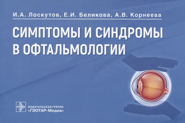 Книга Симптомы и синдромы в офтальмологии (Игорь Лоскутов, Елена Беликова, Алина Корнеева) — 1
