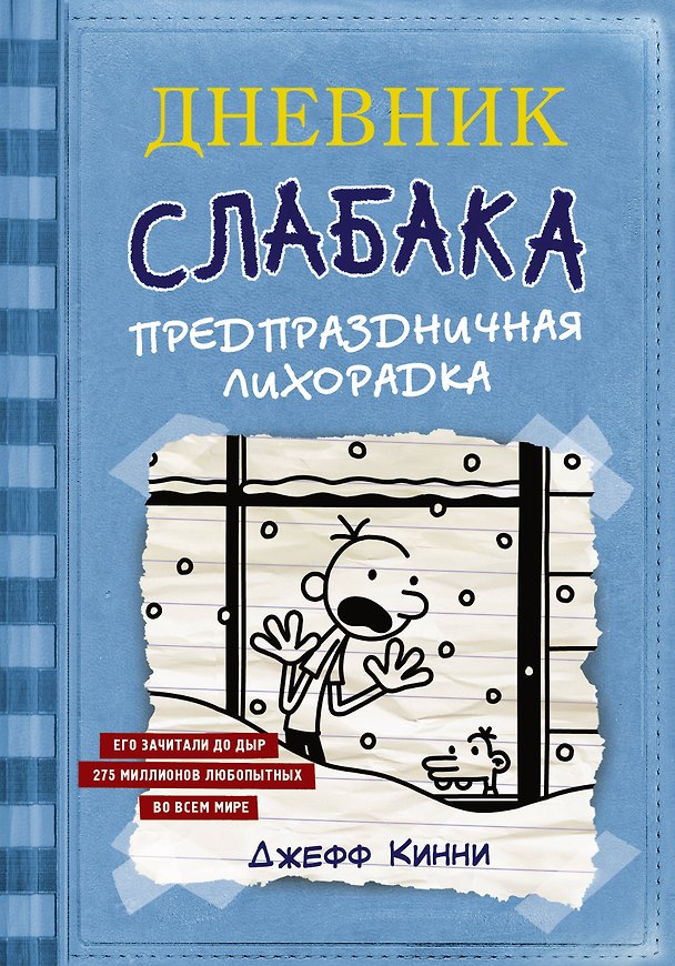 Книга Дневник Слабака-6. Предпраздничная лихорадка (Джефф Кинни) — 1