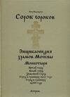 

Сорок сороков (в 2-х томах) Том 2 Монастыри Китай-город Белый город Земляной город Город в границах 1917 года Город в границах 1960 года (Энциклопедия храмов Москвы). Паламарчук П. (Аст)