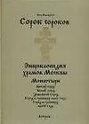 Книга Сорок сороков (в 2-х томах) Том 2 Монастыри Китай-город Белый город Земляной город Город в границах 1917 года Город в границах 1960 года (Энциклопедия храмов Москвы). Паламарчук П. (Аст) (Петр Паламарчук)