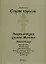 Сорок сороков (в 2-х томах) Том 2 Монастыри Китай-город Белый город Земляной город Город в границах 1917 года Город в границах 1960 года (Энциклопедия храмов Москвы). Паламарчук П. (Аст) — 2157869 — 1