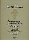 Книга Сорок сороков (в 2-х томах) Том 2 Монастыри Китай-город Белый город Земляной город Город в границах 1917 года Город в границах 1960 года (Энциклопедия храмов Москвы). Паламарчук П. (Аст) (Петр Паламарчук) — 1