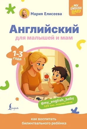 Книга Английский для малышей и мам @my_english_baby. Как воспитать билингвального ребенка (Мария Елисеева)