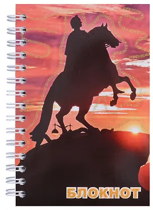 Записная книжка, "Санкт-Петербург, Медный всадник Закат", А6, 120 листов 307300