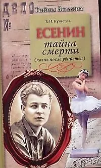 Книга Сергей Есенин. Тайна смерти (казнь после убийства) (Виталий Кузнецов)