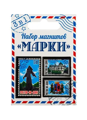 ГС Набор магнитов 3 шт Марки Ростов-на-Дону (1212009) 2510606