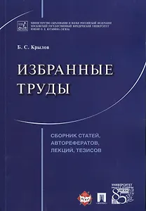 Избранные труды. Сборник статей, авторефератов, лекций, тезисов.
