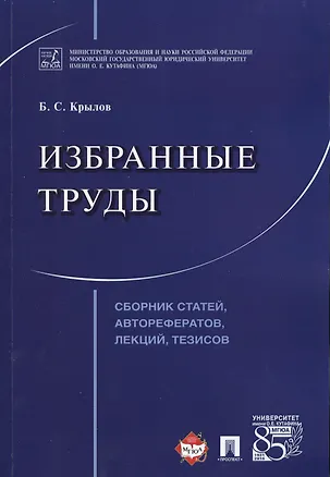 Книга Избранные труды. Сборник статей, авторефератов, лекций, тезисов. ()