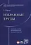 Избранные труды. Сборник статей, авторефератов, лекций, тезисов. — 2566901 — 1