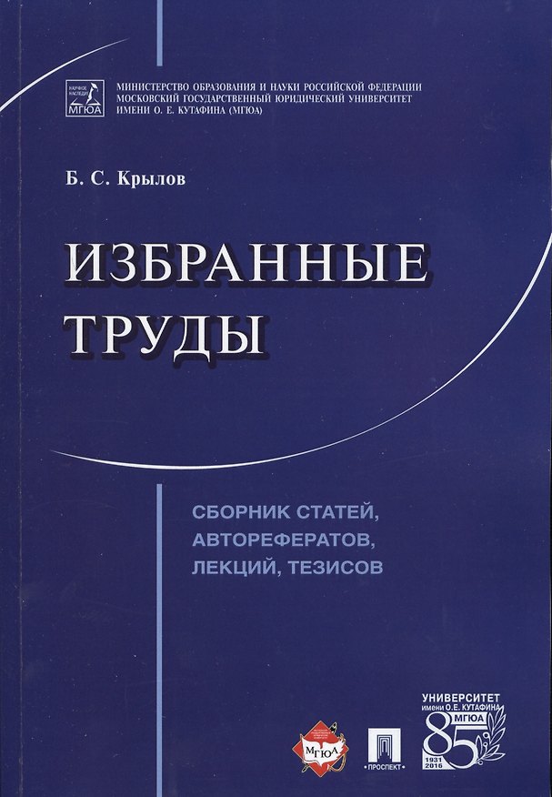 Книга Избранные труды. Сборник статей, авторефератов, лекций, тезисов. () — 1