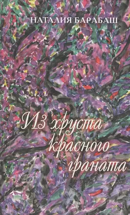 Из хруста красного граната — 2575995 — 1