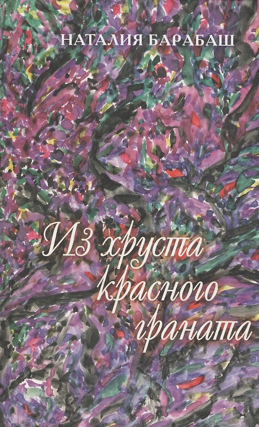Книга Из хруста красного граната (Наталья Барабаш) — 1