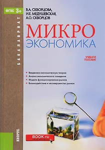 Микроэкономика. Учебное пособие
