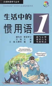 Idiomatic Phrases in Daily Life 1 (+ CD) / Устойчивые выражения с пояснениями на русском языке. Книга 1 +CD