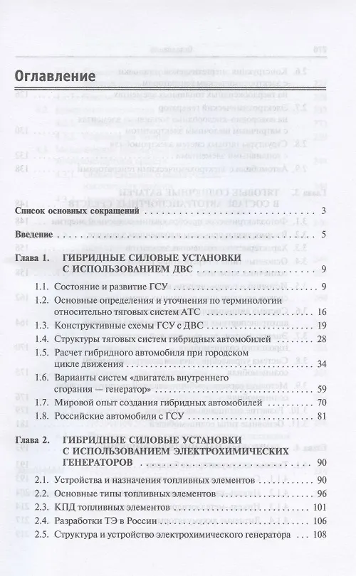 Книга Бортовые источники и накопители энергии автотранспортных средств с тяговыми электроприводами. Учебник (Евгений Овсянников) — 2