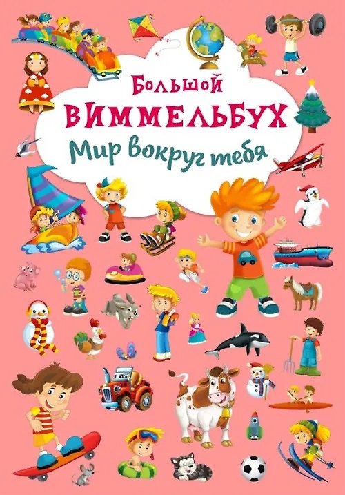 Книга Большой виммельбух.  Мир вокруг тебя. () — 1