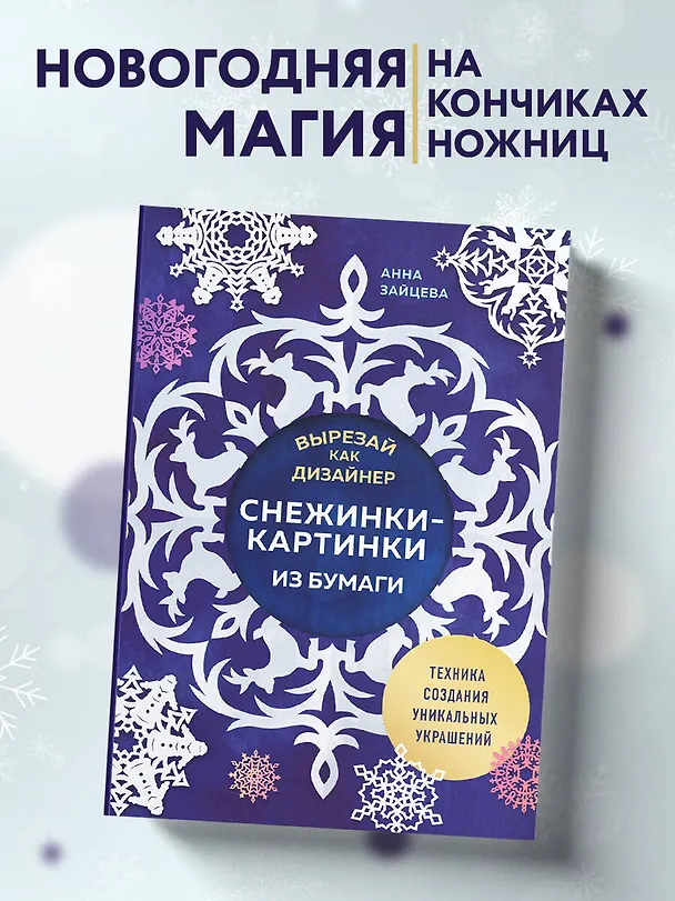 Книга Вырезай как дизайнер. Снежинки-картинки из бумаги. Техника создания уникальных украшений (Анна Зайцева) — 5