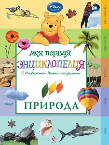 Моя первая энциклопедия с Медвежонком Винни и его друзьями. Природа.-2-е изд.