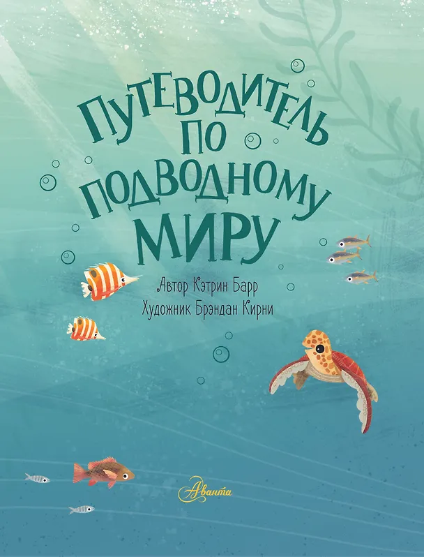 Книга Путеводитель по подводному миру (Кэтрин Барр) — 6