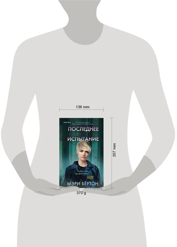 Книга Последнее испытание (Мэри Бёртон) — 7