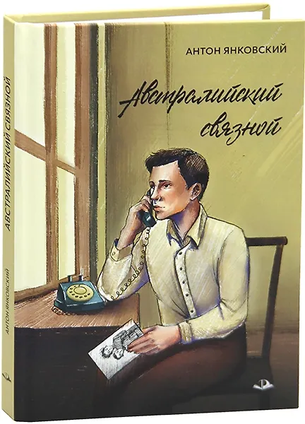 Книга Австралийский связной (Антон Янковский) — 2