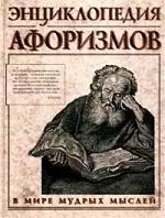 Энциклопедия афоризмов — 98819 — 1