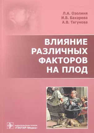 Влияние различных факторов на плод — 2579152 — 1