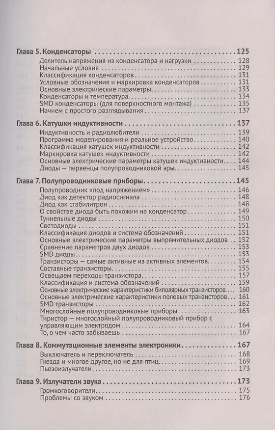 Книга Радиоэлектроника. От азов до создания практических устройств (Владимир Гололобов) — 5
