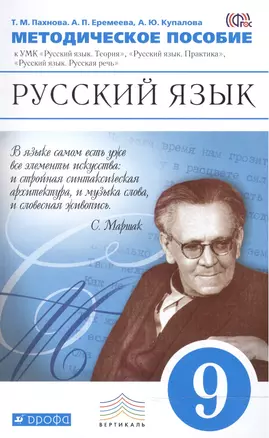 Методические рекомендации к УМК Русский язык. Теория, Русский язык. Практика, Русская речь. 9 класс — 7467145 — 1