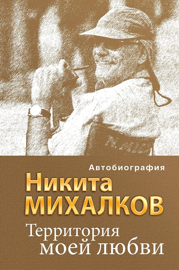 Книга Территория моей любви (Никита Михалков) — 1