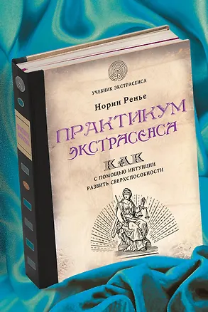 Книга Практикум экстрасенса (Норин Ренье)