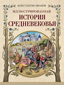 Иллюстрированная история Средневековья