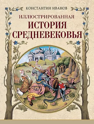 Книга Иллюстрированная история Средневековья (Константин Иванов)
