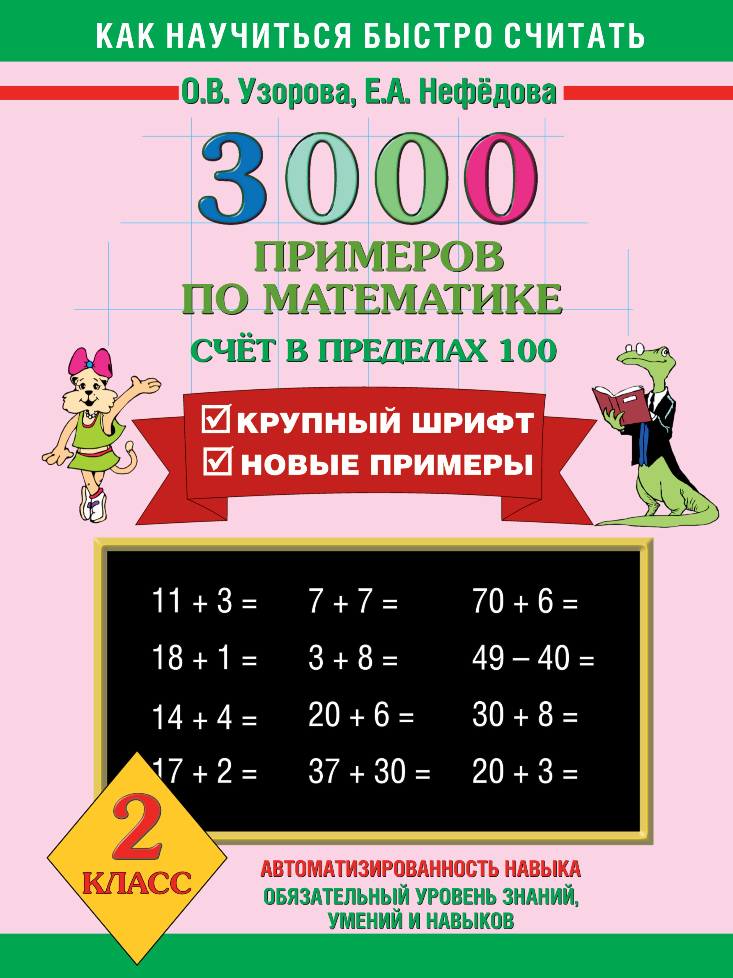 

3000 примеров по математике (счет в пределах 100)