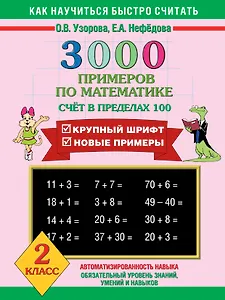 3000 примеров по математике (счет в пределах 100)