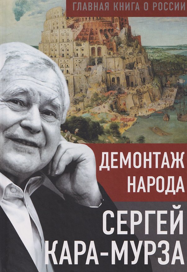Книга Демонтаж народа (Сергей Кара-Мурза) — 1