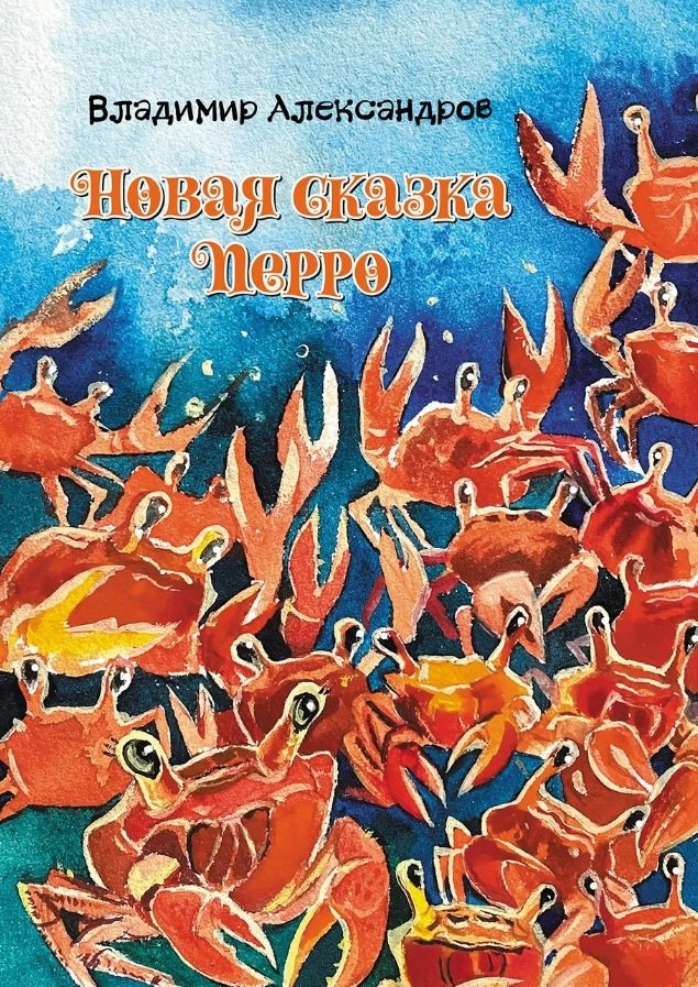 

Новая сказка Перро: сказка