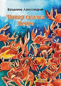 Новая сказка Перро: сказка
