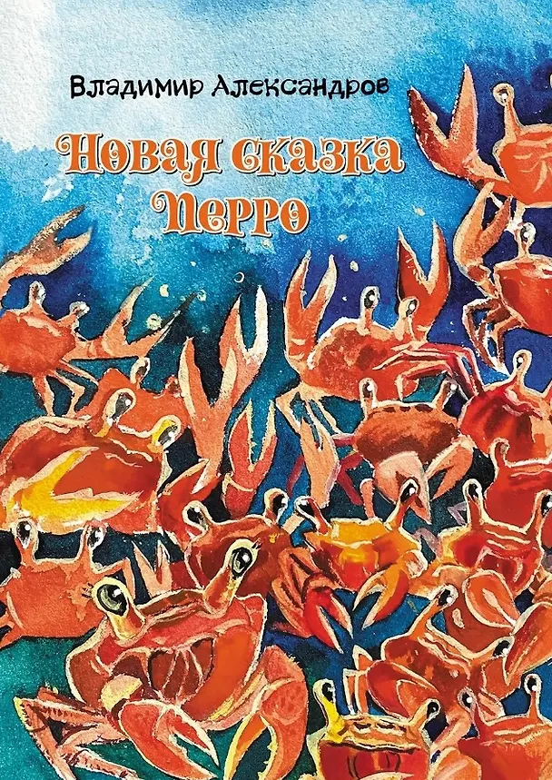 Книга Новая сказка Перро: сказка (Владимир Александров) — 1