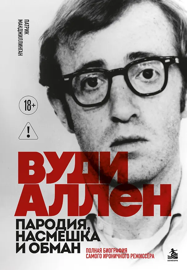 Книга Вуди Аллен. Пародия, насмешка и обман. Полная биография самого ироничного режиссёра (Патрик МакДжиллинган) — 1