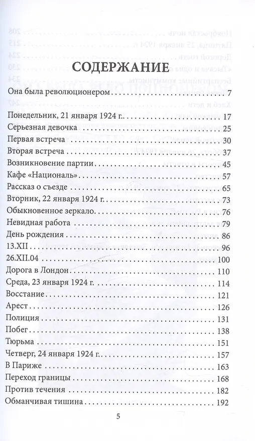 Книга Демон революции. Жизнь и приключения Розалии Землячки (Лев Овалов) — 3