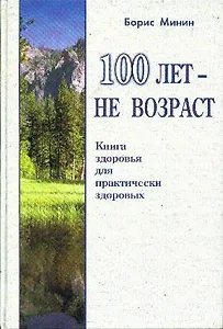 100 лет не возраст. Книга здоровья для здоровых
