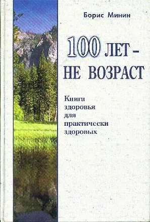Книга 100 лет не возраст. Книга здоровья для здоровых ()