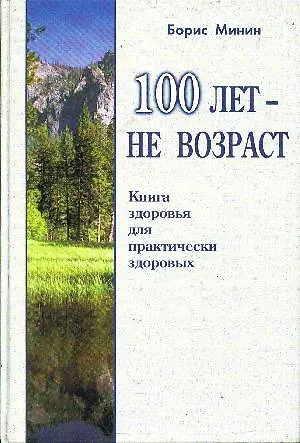 Книга 100 лет не возраст. Книга здоровья для здоровых () — 1