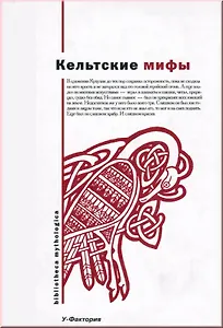 Кельтские мифы (Bibliotheca Mythologica) (супер)