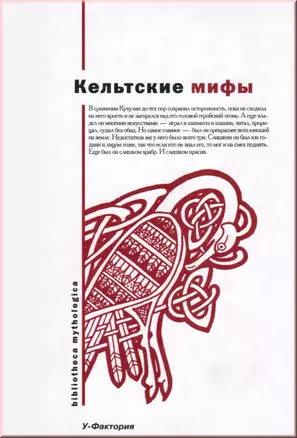 Кельтские мифы (Bibliotheca Mythologica) (супер) — 2040821 — 1