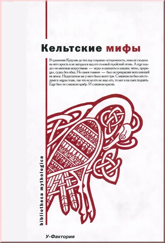 Книга Кельтские мифы (Bibliotheca Mythologica) (супер) () — 1