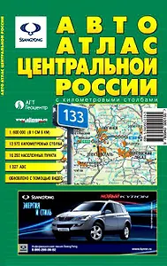 Авто атлас Ценральной России с километровыми столбами м 1:600000